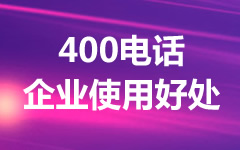 企業使用400電話的好處