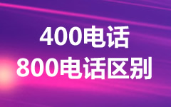 400電話和800電話哪個好？
