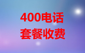 400電話套餐怎么收費？