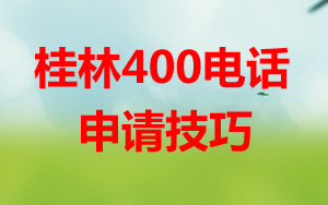 桂林400電話企業發展的強大動力