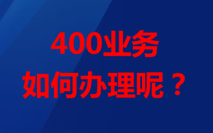 想辦理400業務，怎么辦理？