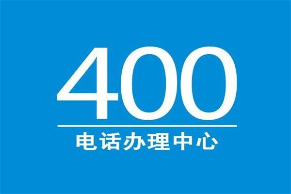 400電話能干什么？