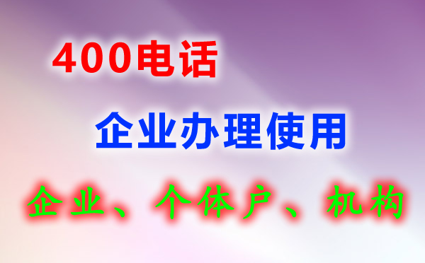 400電話是什么？