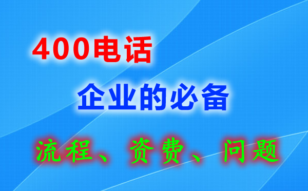 企業400電話如何申請辦理？