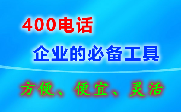 企業400電話要怎么辦理？