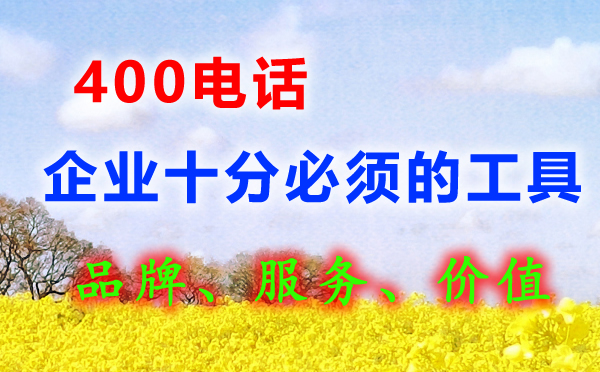 400電話企業必備的工具
