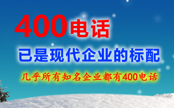 400電話企業的必備