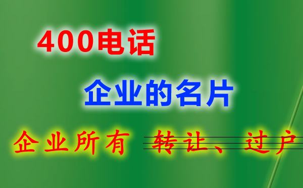 企業400電話在哪里辦理？