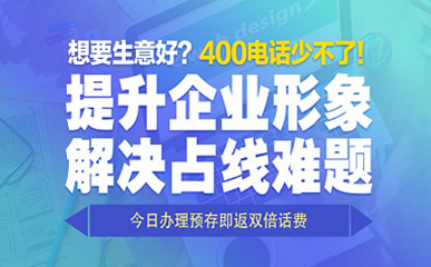 400電話開(kāi)通之后應(yīng)該辦理哪些任務(wù)呢