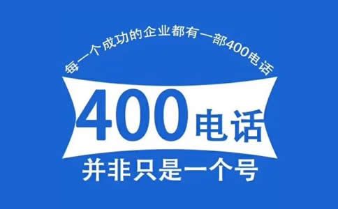 400電話辦理需要注意的幾個(gè)問題