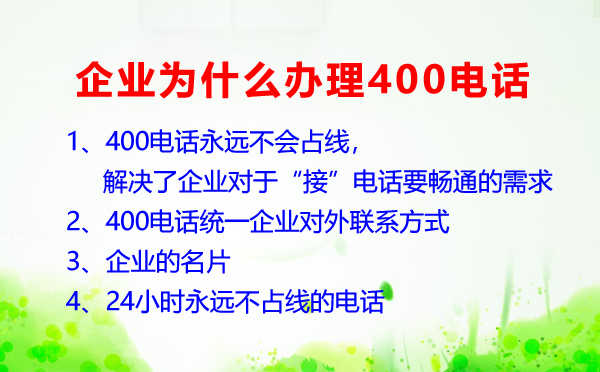 企業為什么要辦理400電話呢？