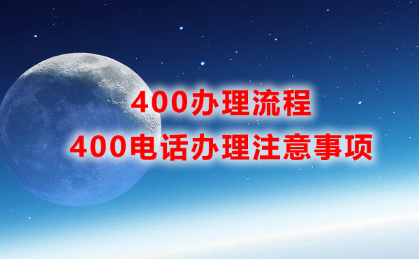 辦理400電話需要注意的幾個問題