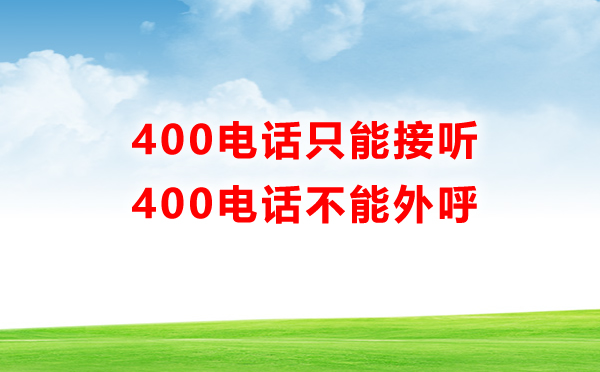 400電話只能接聽，不能外呼