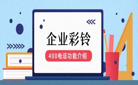 400電話企業的必須