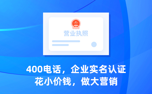 400電話幫助企業(yè)提升業(yè)績