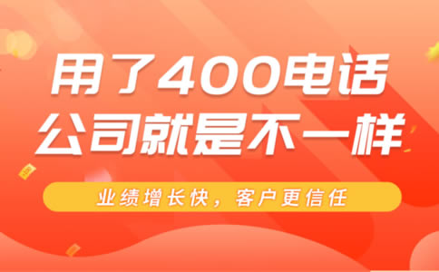 撥打400電話只收市話費(fèi)