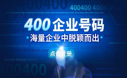 開通400電話到哪里續費