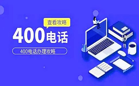 400電話綁定號(hào)碼規(guī)則