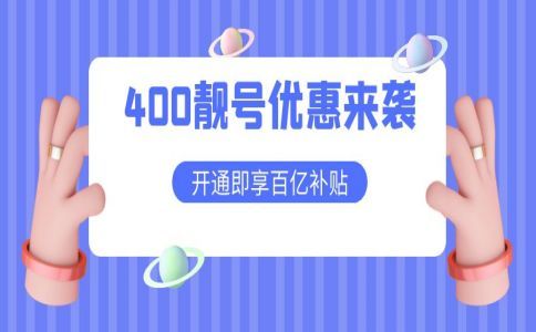 400電話信號怎么樣