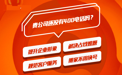 為什么必須辦理400電話，固定電話不行嗎