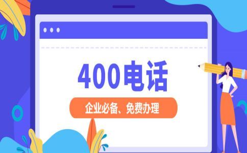 400電話計費規(guī)則