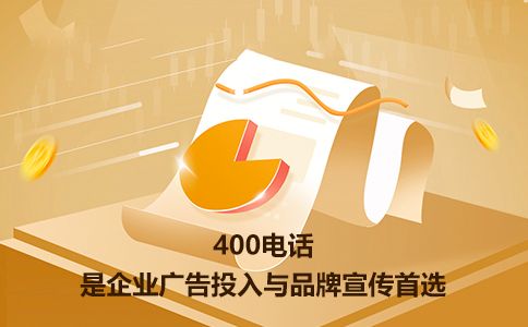 免費(fèi)辦理400電話