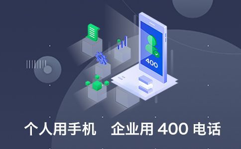 辦理400電話所需的手續