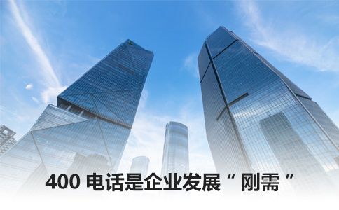 400電話多少錢