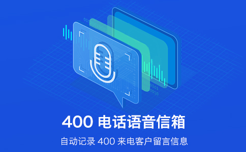 400電話的語音導航有哪些好處？